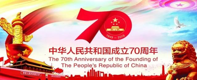 喜迎國慶70周（zhōu）年